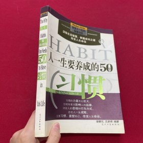 人一生要养成的50个习惯