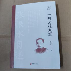 一切云过太空：张恨水自述/百年中国记忆·文学家自述-16开一版一印