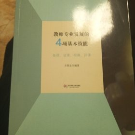 教师专业发展的4项基本技能：备课、说课、观课、评课