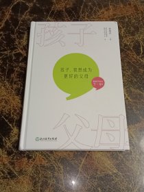 孩子，我想成为更好的父母（陪孩子走过7-9岁）（精装）