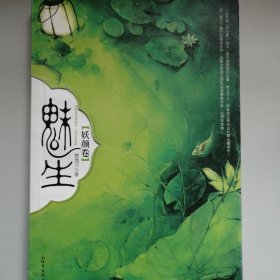魅生·妖颜卷
