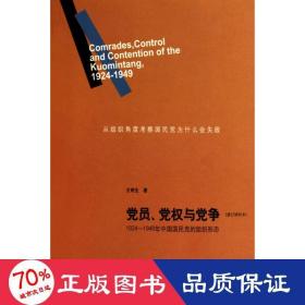 党员、党权与党争：1924—1949年中国国民党的组织形态