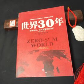 世界30年：全球政治、权力和繁荣的演变