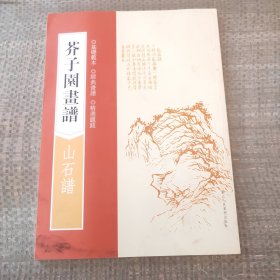 芥子园画谱：山石谱