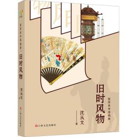 在历史中寻找美:旧时风物 沈从文