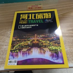 河北旅游2023年9月刊 总第69期