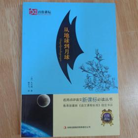 全面展现世界文学名著精粹：从地球到月球