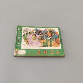 青蛙王子