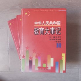 中华人民共和国教育大事记1-3全