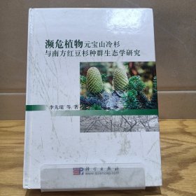 濒危植物元宝山冷杉与南方红豆杉种群神态学研究