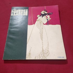 比亚兹莱装饰画