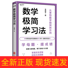 數(shù)學(xué)極簡(jiǎn)學(xué)習(xí)法