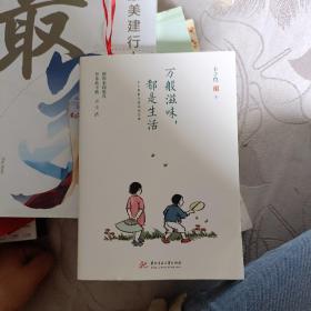 万般滋味，都是生活：丰子恺散文漫画精选集