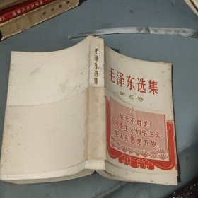 毛泽东选集 第五卷 带腰封