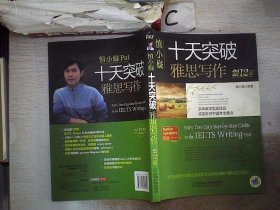 慎小嶷：十天突破雅思写作 剑12版(赠便携式速查手册+作业本+纯正英音朗读音频卡) 