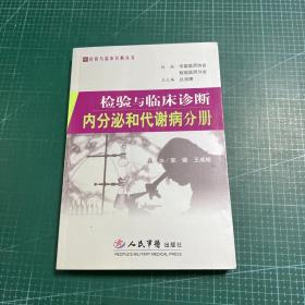 检验与临床诊断内分泌和代谢病分册