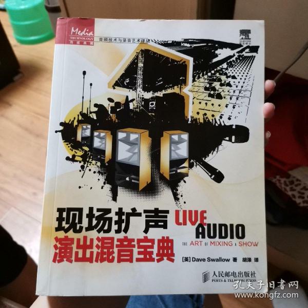 传媒典藏·音频技术与录音艺术译丛：现场扩声演出混音宝典