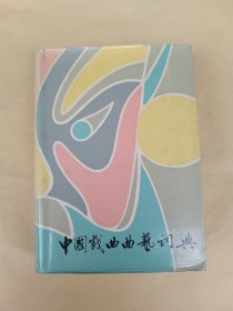 中国戏曲曲艺词典