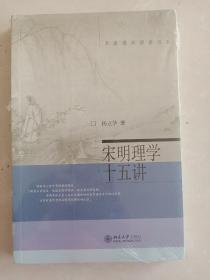 宋明理学十五讲