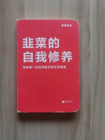 韭菜的自我修养（增订版）：写给每一位投资新手的生存指南