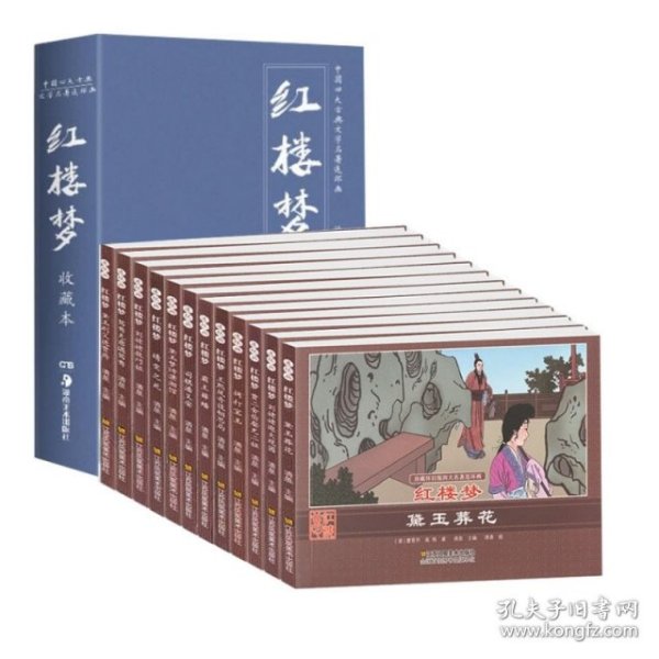 珍藏怀旧版四大名著连环画红楼梦（套装共12册）