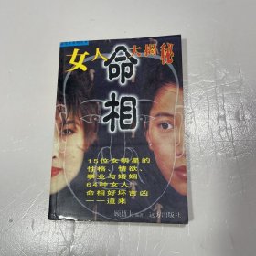 女人命相大揭秘