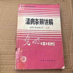 瘟病条辨讲解