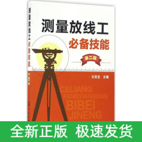 測(cè)量放線工必備技能
