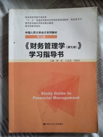 《财务管理学（第七版）》学习指导书/“十二五”普通高等教育本科国家级规划教材 配套参考书·中国人民大学会计系列教材（第七版）