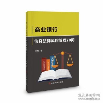 正版NY 商业银行信贷法律风险管理70问 李敏 9787520816267