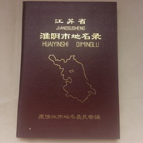 江苏省淮阴市地名录（品相佳）有城市间互换回执印章，说明函一张。