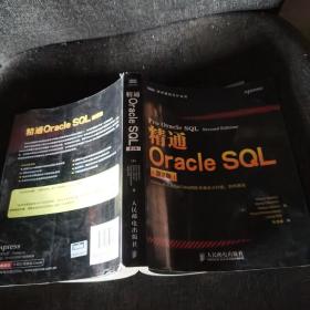 精通Oracle SQL（第2版）【正版实拍现货】