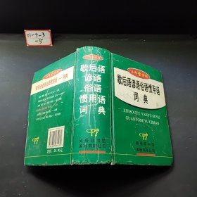 小而全系列：歇后语谚语俗语惯用语词典