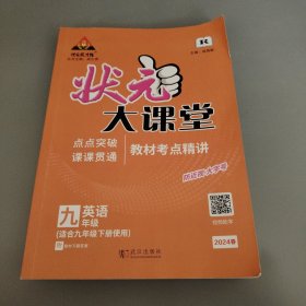 2023春状元大课堂九年级英语下册人教版初三9年级英语教材考点精讲辅导资料书