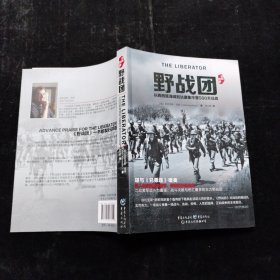 野战团：从西西里海滩到达豪集中营500天征战