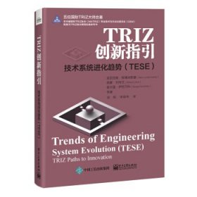 TRIZ创新指引：技术系统进化趋势（TESE）