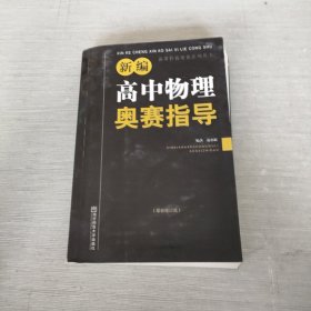 新编高中物理奥赛指导（最新修订版）