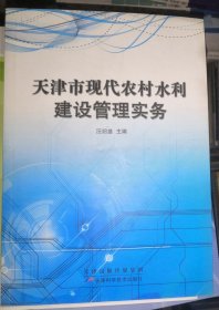 天津市现代农村水利建设管理实务 （正版全新）