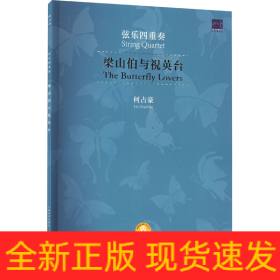 梁山伯与祝英台 弦乐四重奏 扫码音频版