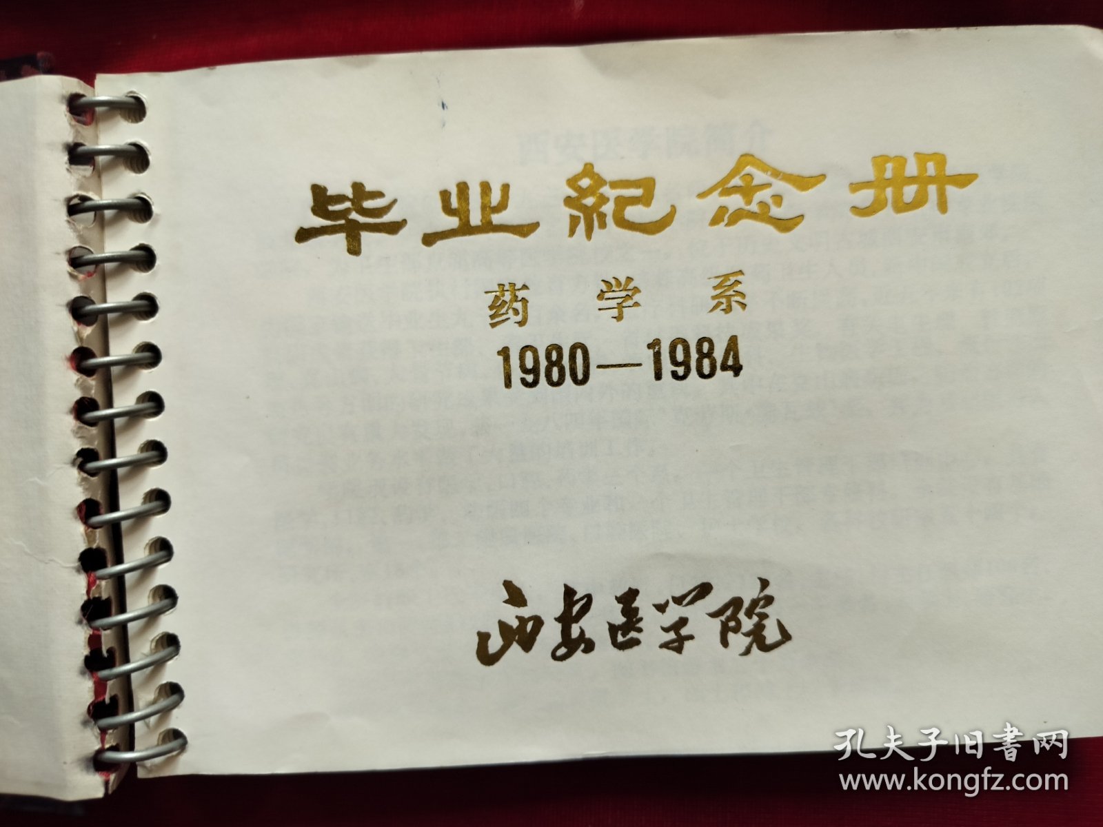 1984年西安医学院药学系，毕业纪念册（有全体毕业照一张，同学留言和个人照片）