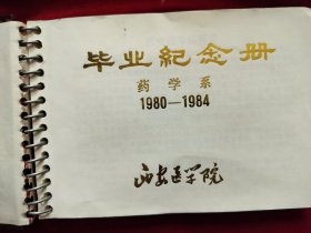 1984年西安医学院药学系，毕业纪念册（有全体毕业照一张，同学留言和个人照片）