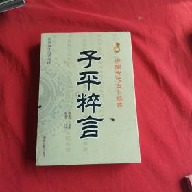 中国古代占卜经典：子平粹言（最新编注白话全译）