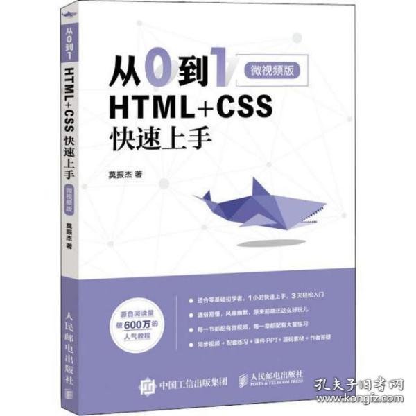 从0到1HTML+CSS快速上手微视频版