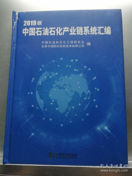 中国石油石化产业链系统汇编（2019）