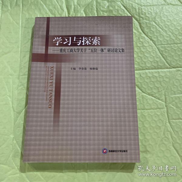 学习与探索：重庆工商大学关于“五位一体”研讨论文集