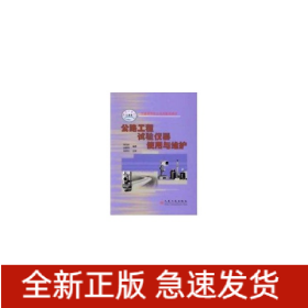 公路工程試驗儀器使用與維護//交通高等職業(yè)技術教育教材