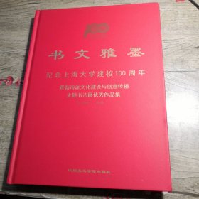 书文雅墨纪念上海大学建校100周年
