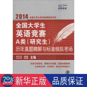 大英语竞赛a类<>历年真题精解与标准模拟场(附光盘)/2014大英语竞赛辅导系列 外语－实用英语 赵晓敏//张艳霜