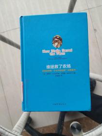 谁拯救了农场：塔克商学院“企业内部创新”经典案例