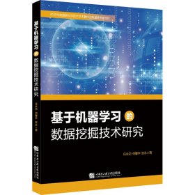 基于机器学习的数据挖掘技术研究